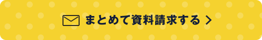 まとめて資料請求する