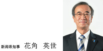 新潟県知事　花角 英世